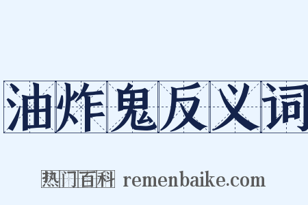 油炸鬼反义词是什么意思的图片
